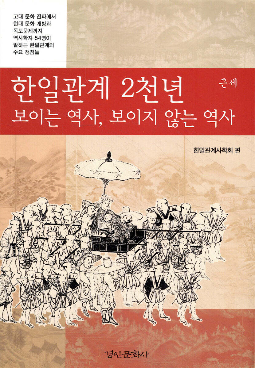 한일관계 2천년 보이는 역사, 보이지 않는 역사