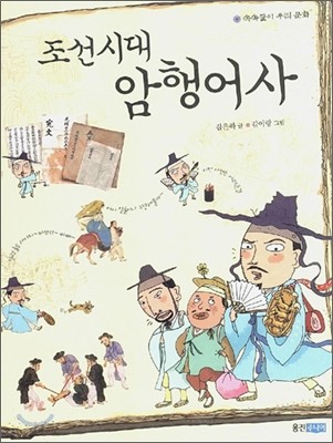조선시대 암행어사
