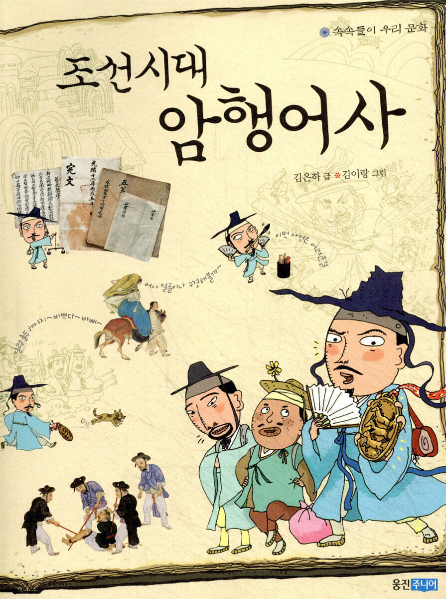 조선시대 암행어사