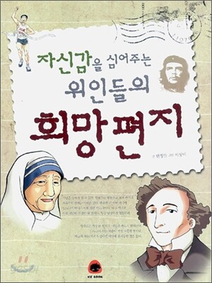 자신감을 심어주는 위인들의 희망편지