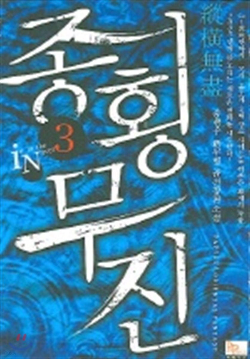 종횡무진 3
