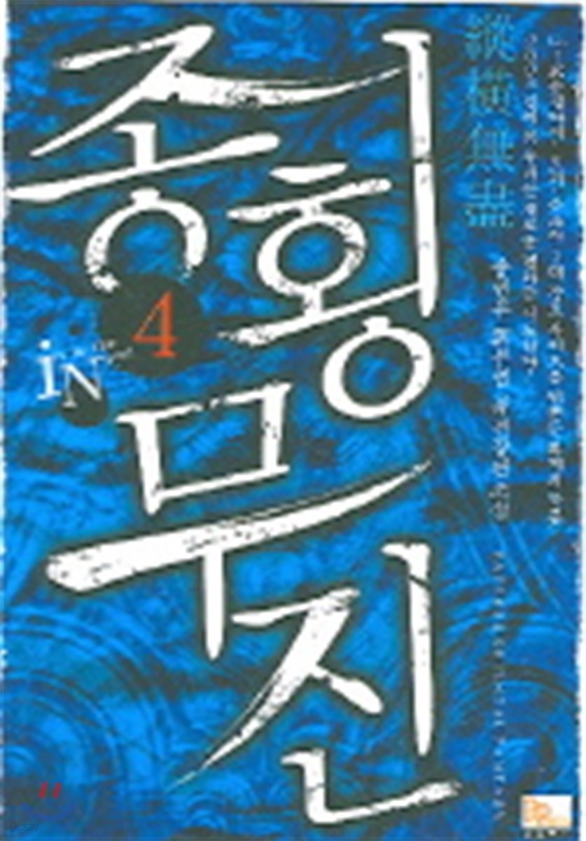 종횡무진 4