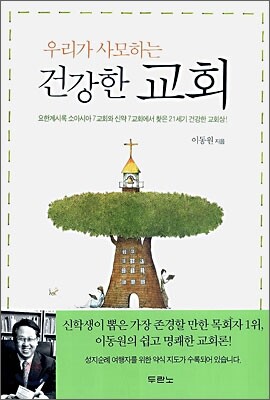 우리가 사모하는 건강한 교회