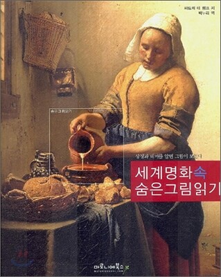세계 명화 속 숨은 그림 읽기