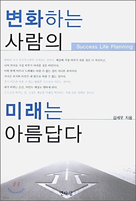 변화하는 사람의 미래는 아름답다