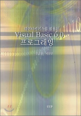 데이터베이스를 활용한 Visual Basic 6.0 프로그래밍