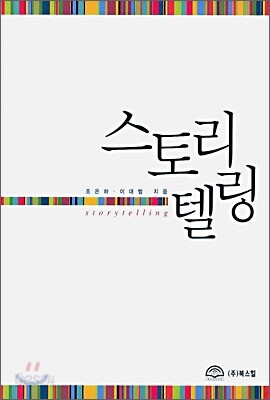 스토리텔링