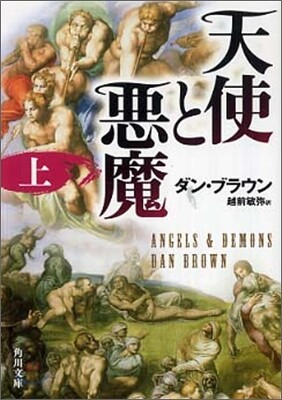 天使と惡魔(上)