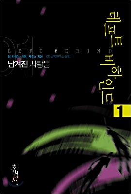 레프트 비하인드 1
