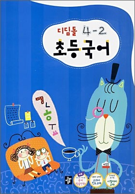 디딤돌 초등국어 4-2 (2006년)