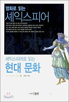 영화로 읽는 셰익스피어 셰익스피어로 읽는 현대 문화
