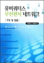 유비쿼터스 무선센서 네트워크 구조 및 응용