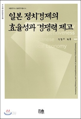 일본 정치경제의 효율성과 경쟁력 제고