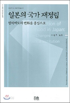 일본의 국가 재정립