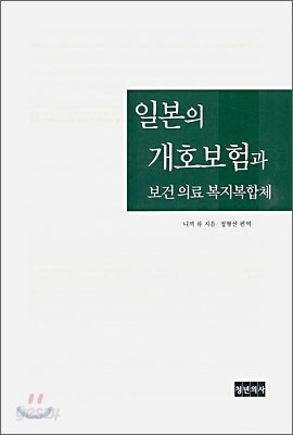 일본의 개호보험과 보건의료복지복합체