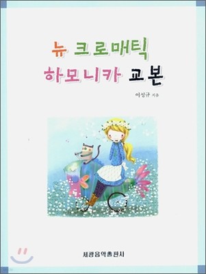 뉴 크로매틱 하모니카 교본