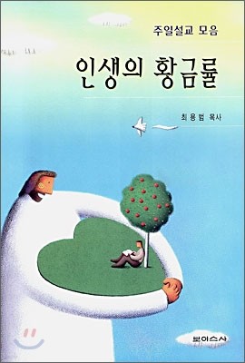 인생의 황금률