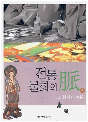전통 불화의 맥