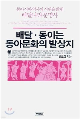 배달·동이는 동아문화의 발상지