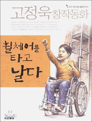 휠체어를 타고 날다