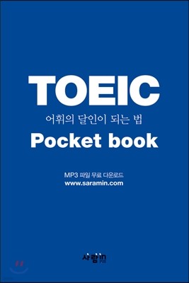 New TOEIC 어휘의 달인이 되는 법 Pocket book