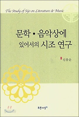 문학 음악상에 있어서의 시조연구