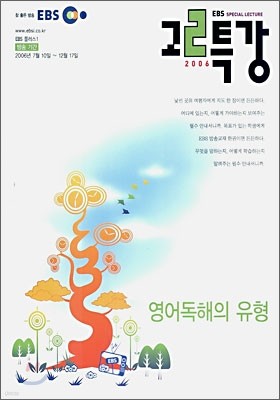 EBS 고2 특강 영어독해의 유형 (2006-2)