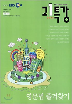 EBS 고1 특강 영문법 즐겨찾기 (2006-2)