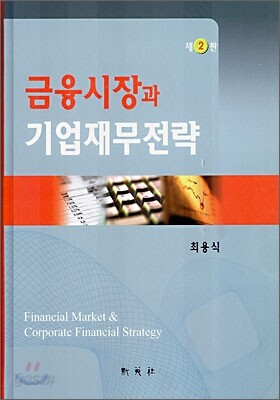 금융시장과 기업재무전략