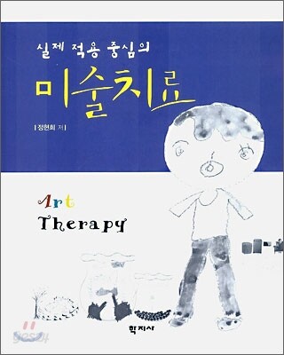 실제적용중심의 미술치료
