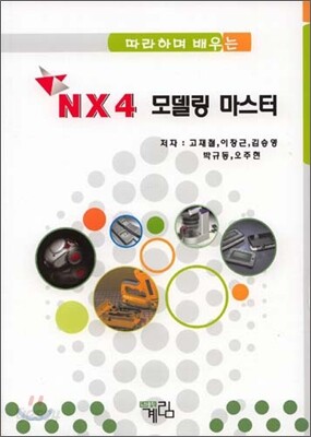 NX4 모델링 마스터