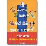 외국인이 꼭 물어보는 우리 문화 영어로 표현하기 도서 리뷰 : 멋진 이야기 꺼리! | Yes24 블로그 - 내 삶의 쉼표