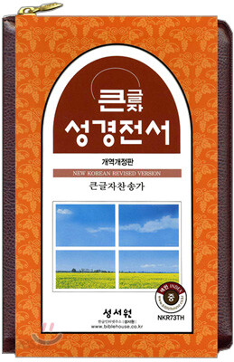큰글자성경전서 큰글자찬송가 NKR73TH (개역개정판)(중,합본,색인,가죽,NB)(140*250)(D브라운)