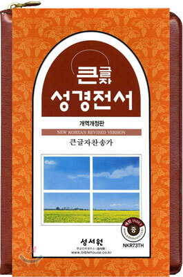 큰글자성경전서 큰글자찬송가 NKR73TH (개역개정판)(중,합본,색인,가죽,NB)(140*250)(N브라운)