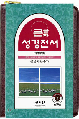 큰글자성경전서 큰글자찬송가 NKR73H (개역개정판)(중,합본,색인,가죽,NB)(140*200)(D브라운)