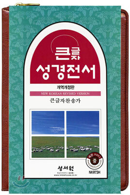 큰글자성경전서 큰글자찬송가 NKR73H (개역개정판)(중,합본,색인,가죽,NB)(140*200)(N브라운)