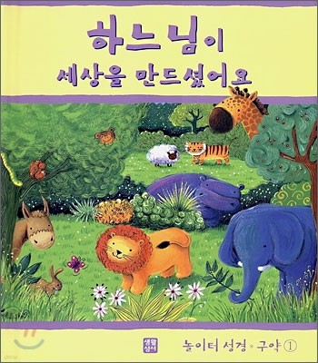 하느님이 세상을 만드셨어요