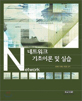 네트워크 기초 이론 및 실습
