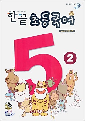 한권으로 끝내기 초등국어 5-2