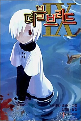더블브리드 9