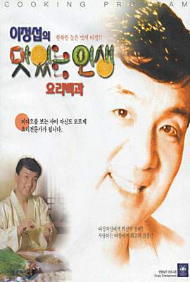 이정섭의 맛있는 인생 - 3편