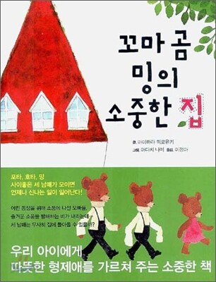 꼬마 곰 밍의 소중한 집