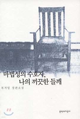 마법성의 수호자 나의 끼끗한 들깨