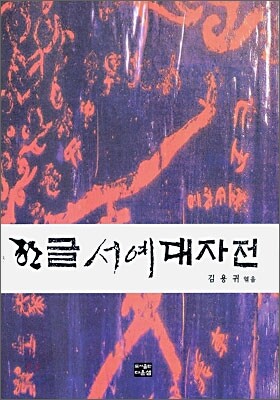 한글 서예 대자전