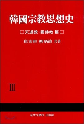 한국종교사상사 3