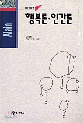 행복론 · 인간론