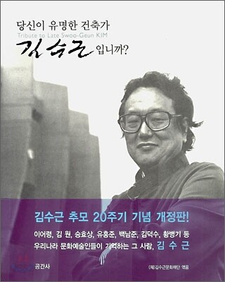 당신이 유명한 건축가 김수근입니까?
