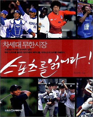 차세대 무한시장 스포츠를 읽어라!