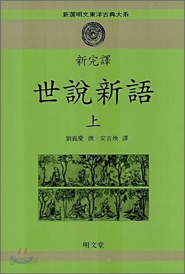 세설신어 상