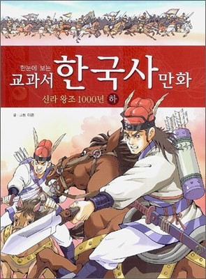 교과서 한국사 만화